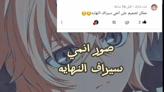 صور انمي سيراف النهايه