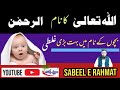 Name of allah al rahman baby name sabeel e rahmat