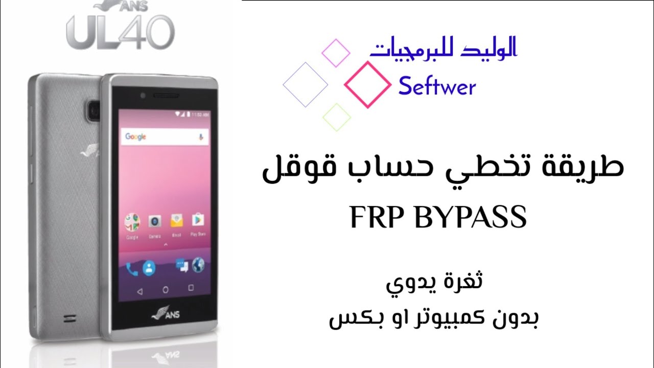 تخطي حساب قوقل FRP | هاتف ANS موديل UL40 | طريقة مضمونه وسريعه👍 - YouTube
