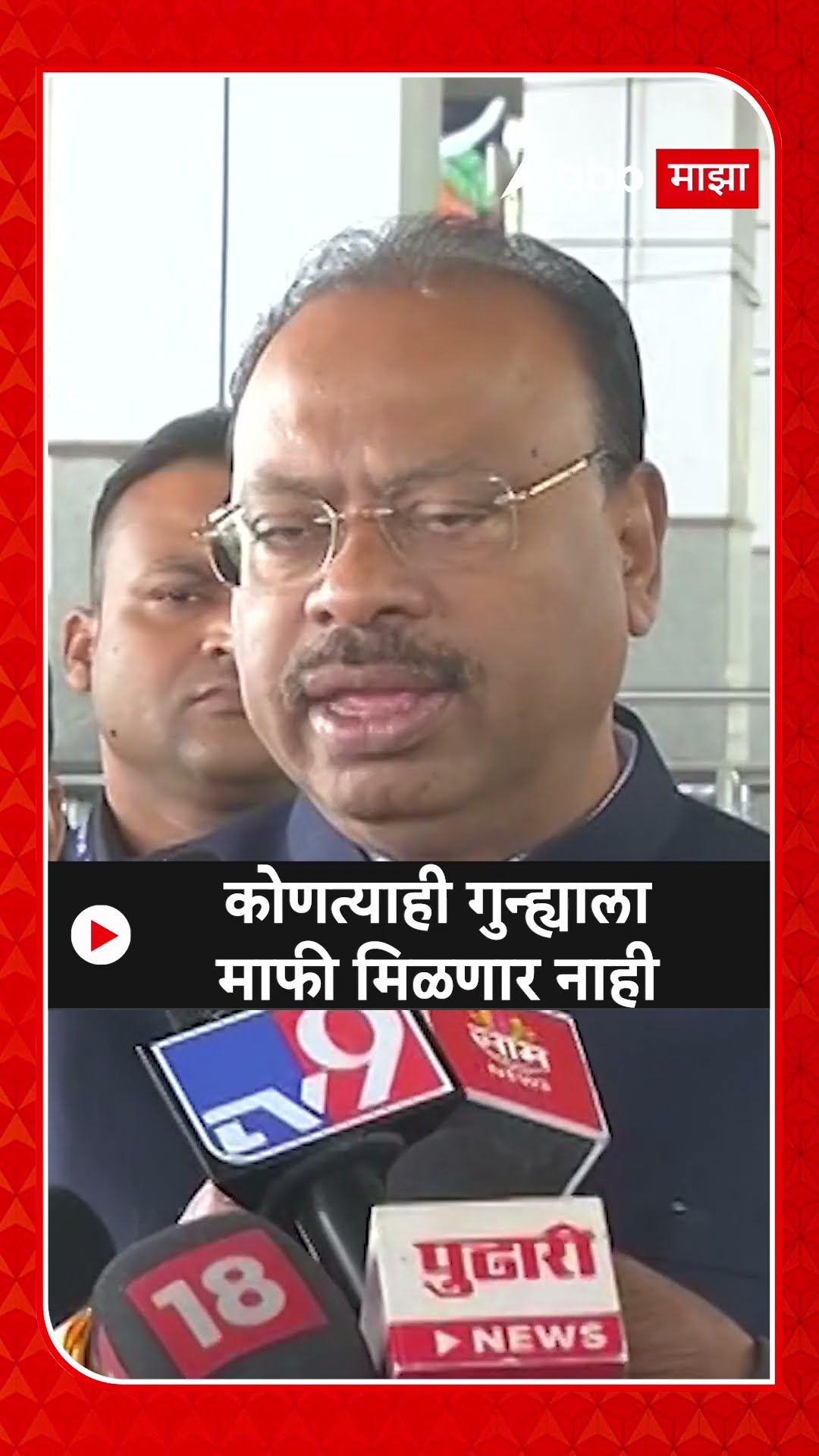 Chandrashekhar Bawankule: कोणत्याही गुन्ह्याला माफी मिळणार नाही