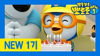 뽀로로 NEW1 | 37화 생일 축하해요! | 뽀로로의 생일은 언제?! | 뽀로로 1기 리뉴얼