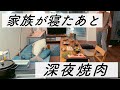 【おうち焼肉】真夜中ベッドを抜け出し隠れてひとり呑み