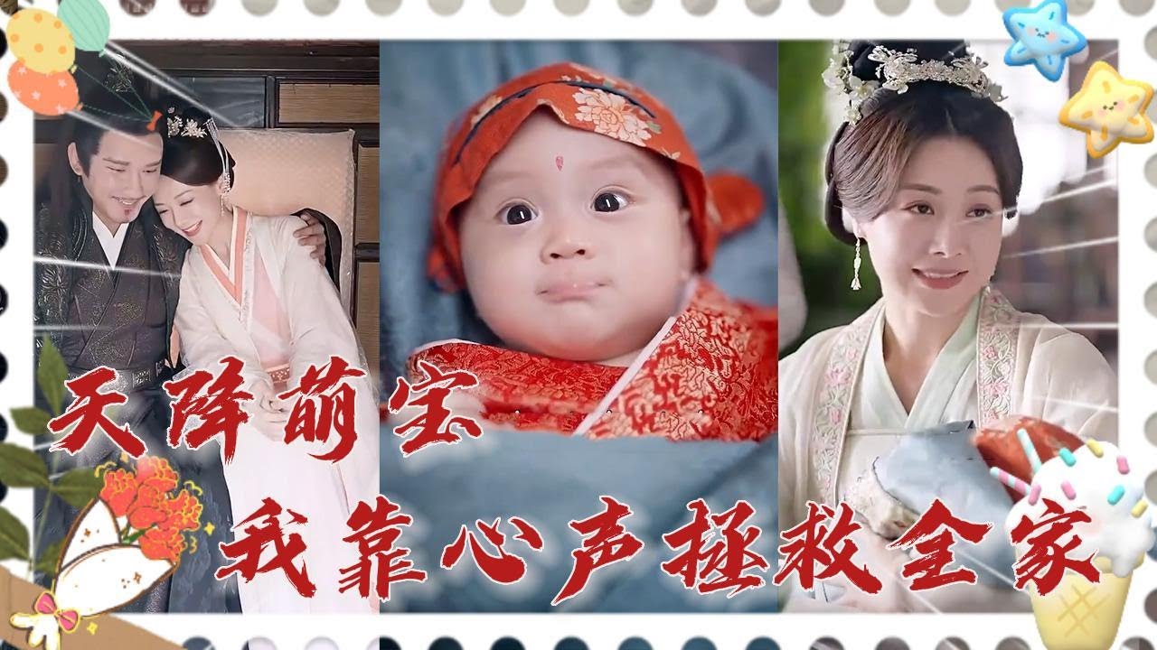 重生萌娃的逆袭之路：心声拯救全家