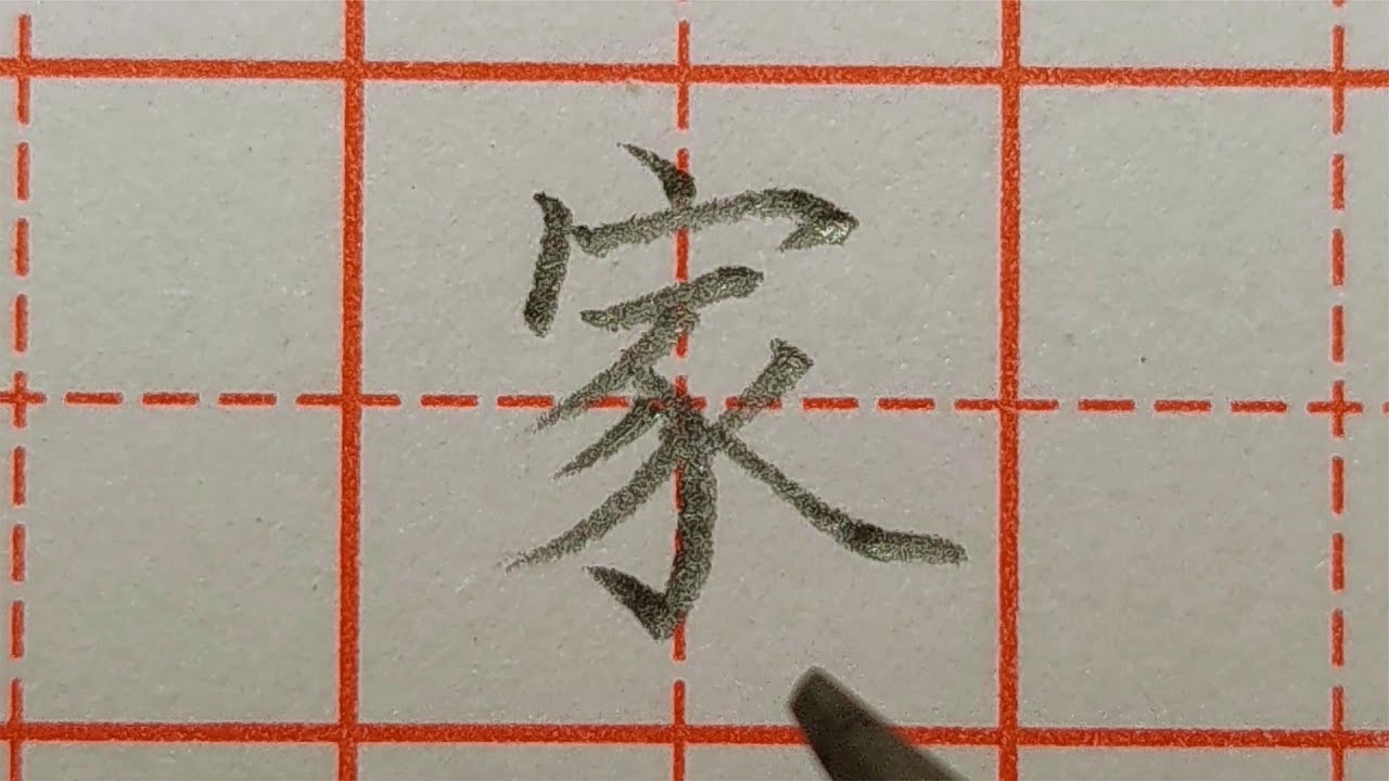 “家”字书写示范!来看书法老师一笔一划演示! - YouTube