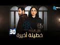 حصريا الحلقة 30 من مسلسل خطيئة أخيرة بطولة سامر اسماعيل ريمي عقل 2025 