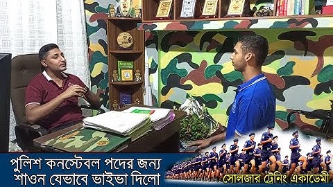 ভাইভা পরীক্ষা | পুলিশ কনস্টেবল পদের ২০২২ সালের জন্য | Bangladesh Police Job প্রস্তুতি
