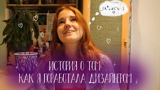 Поработала дизайнером / Что пошло не так? / Время историй