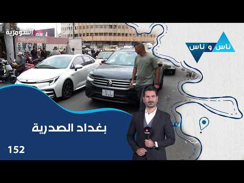 Baghdad Al-Sadriya - Nas w Nas Season 9 - Episode 152