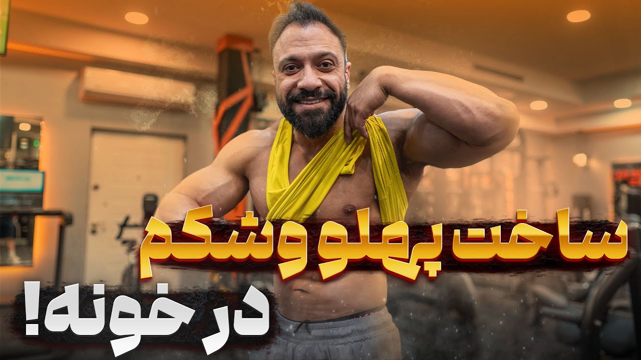 تمرین کامل شکم و پهلو در خانه 🔥 | ساخت عضلات شکم و پهلو بدون وسیله 💪