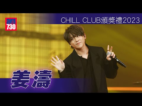 CHILL CLUB頒獎禮2023｜姜濤回復水準獻唱《一號種籽》