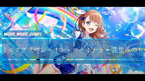 ミルククラウン オン ソーネチカ プロセカ2dmv Mp3