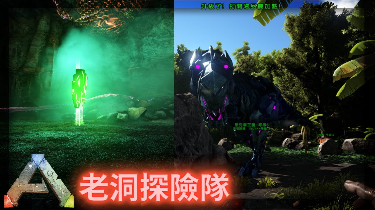 [ARK]方舟生存進化#1 老洞探險隊出發! - YouTube