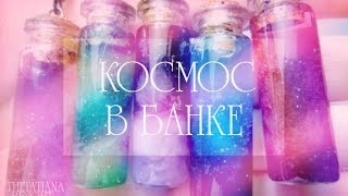 видео Как сделать космос в бутылке без глицерина