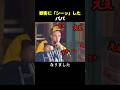 観客に「シーッ」したパパ
