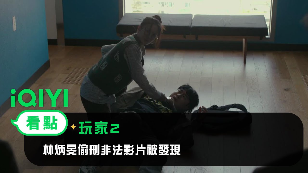 《玩家2》EP3看點：林炳旻偷刪非法影片被發現 ！在伊暴力解圍 | 愛奇藝