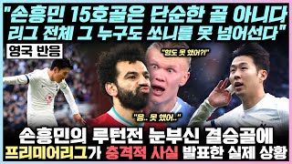 손흥민의 루턴전 눈부신 결승골에 프리미어리그가 충격적 사실 발표한 실제 상황 "손흥민 15호골은 단순한 골 아니다. 리그 전체 그 누구도 손을 못 넘어선다"