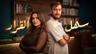 Obaida Mhana - Sahl Al Qarar عبيدة مهنا - سهل القرار Official Music Video