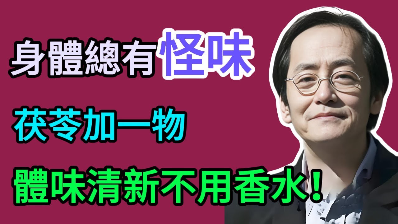 倪海厦：茯苓（茯苓）加它一起煮，是「身體異味」的剋星！專治濕熱、體臭，把「濁氣」全排光！#倪海厦 #祛濕 #養生 #中醫 #智慧人生
