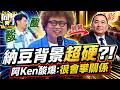 納豆後台超硬"全是大咖"?! 遭阿Ken酸"很會攀關係":舅舅侯友宜、爸爸是大老闆牌友?!｜張棋惠、無尊、張文綺、妲夏、佩德羅、綠茶、小百合@同學來了StudentsComing ​
