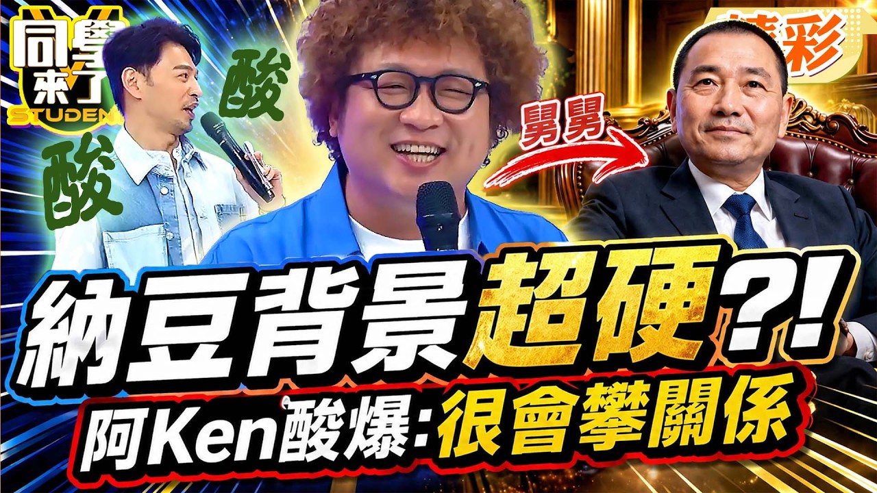 納豆後台超硬”全是大咖”?! 遭阿Ken酸”很會攀關係”:舅舅侯友宜、爸爸是大老闆牌友?!｜張棋惠、無尊、張文綺、妲夏、佩德羅、綠茶、小百合@同學來了StudentsComing ​