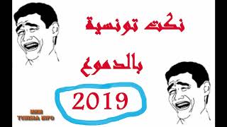 نكت تونسية مضحكة 2019