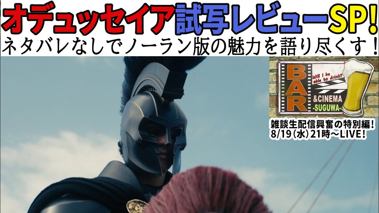 【8月19日(水)21時～雑談生配信】バー＆シネマ―SUGUWA― クリストファー・ノーラン「オデュッセイア」ネタバレなし試写レビューSP！ 今週の映画ランキング　今週公開映画ほか