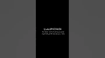 و ل و ت ر ى إ ذ و ق ف وا ع ل ى الن ار قرآن كريم خلفية سوداء مع التفسير ياسر ممدوح 