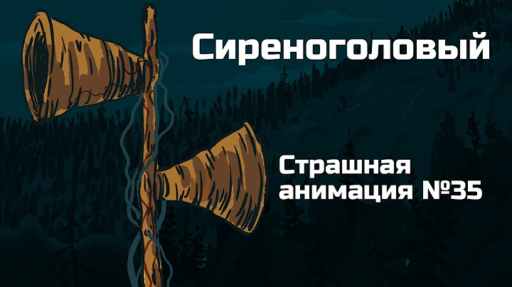 Сиреноголовый. Рисованная история №35 (анимация)