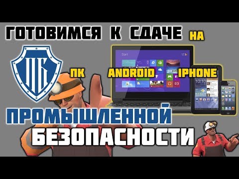 Как дома подготовиться к экзамену по Промышленной Безопасности