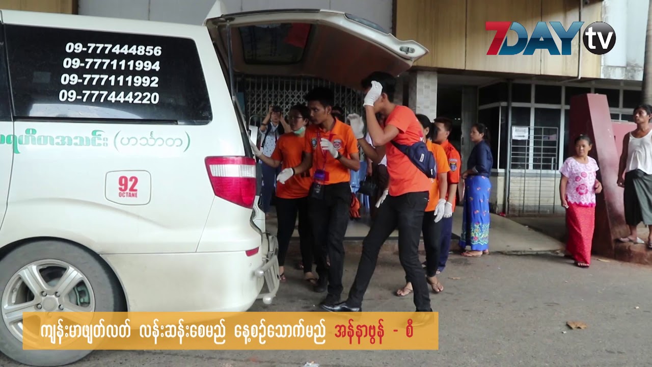 tv kanalları ေဆးရုံႀကီး အေရးေပၚဌာနကို လူနာ ခုနွစ္ရာေက်ာ္ေရာက္ရိွခဲ့ (Thingyan 2019)