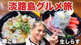 【グルメ旅】弾丸ツアーで淡路島へ！ベタな旅もまた楽し！(前編)