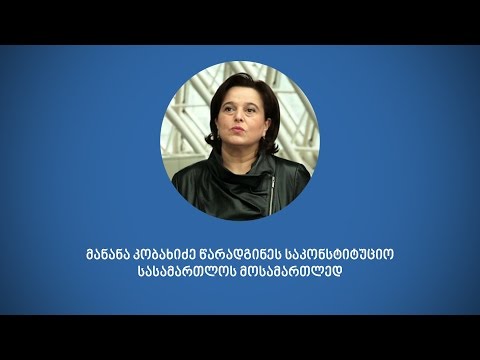 მანანა კობახიძის მიერ სხვადასხვა დროს გამოთქმული მოსაზრებები სხვადასხვა საკითხებზე