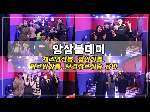 [부천경희실용음악학원]  3학기 앙상블데이
