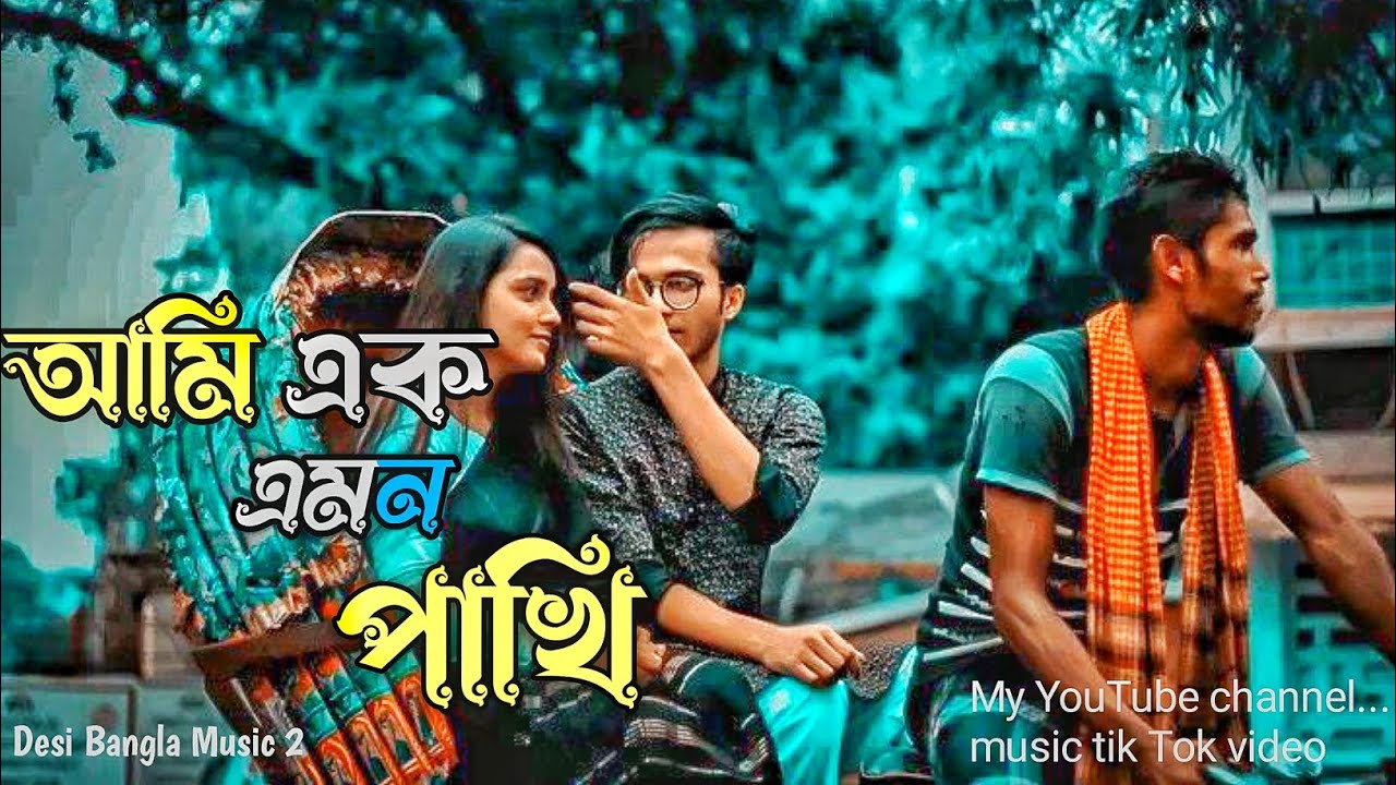 আমি এক এমন পাখি বুকেতে কষ্ট রাখি।( Desi Bangla Music 2) সেট গান 💔💔😭 #foryou #shortvideo #subscribe