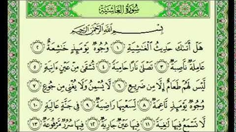 سورة الغاشية مكتوبة كاملة ماهر المعيقلي surah Maher Almuaiqly surah quran