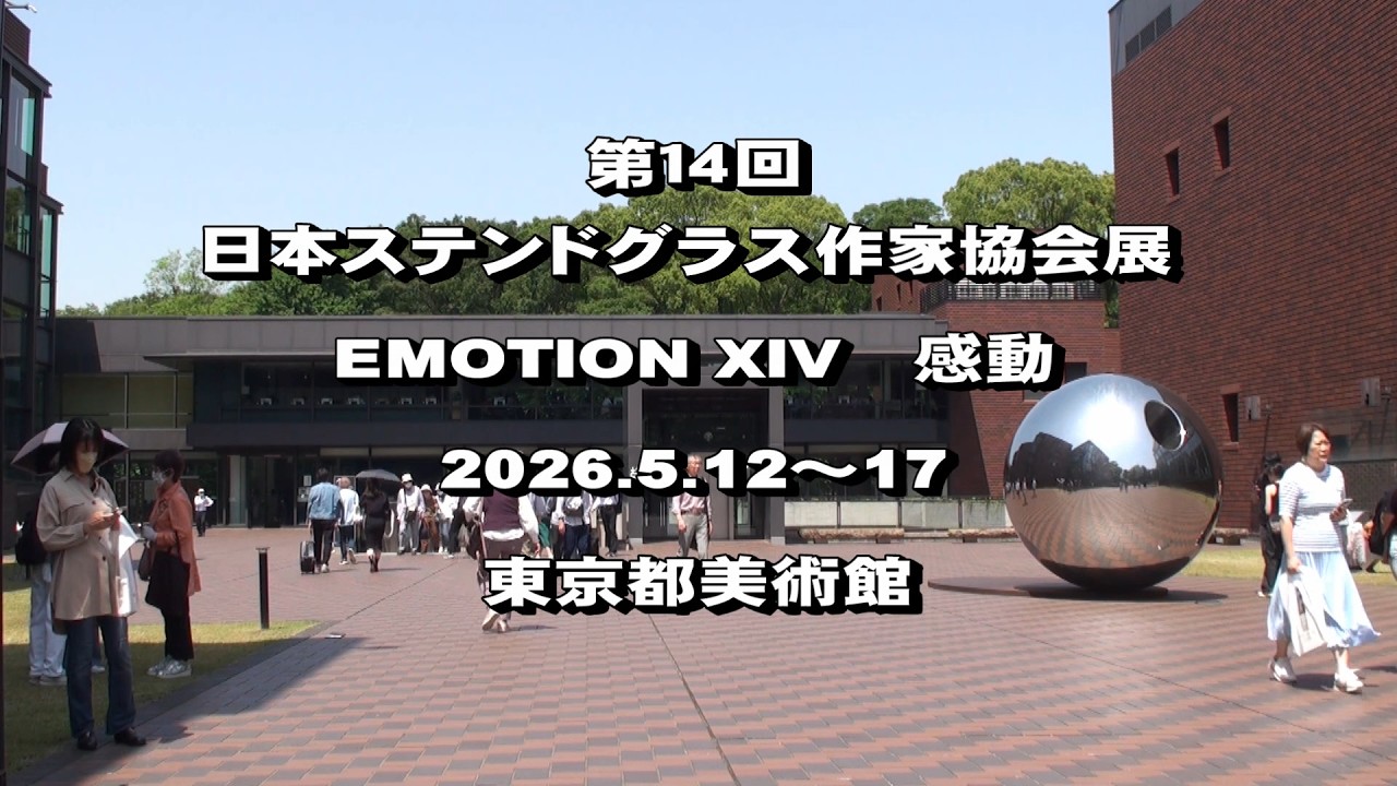 2026東京 第14回日本ステンドグラス作家協会展 - YouTube