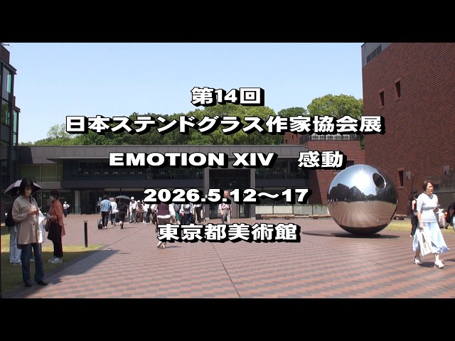 2026東京 第14回日本ステンドグラス作家協会展 - YouTube