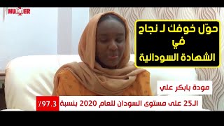 كيف تحوّل الخوف إلى نجاح في الشهادة السودانية؟ | أوائل
