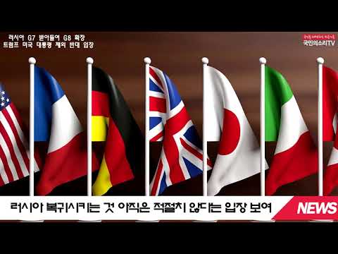 G7 G8 도널드트럼프대통령 러시아 푸틴대통령 미국 영국 프랑스 캐나다 독일 이탈리아 일본 한국신문방송인클럽 국민의소리TV