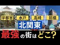 【北関東・最強の街はどこ?】宇都宮、水戸、前橋、高崎の栄えているランキング
