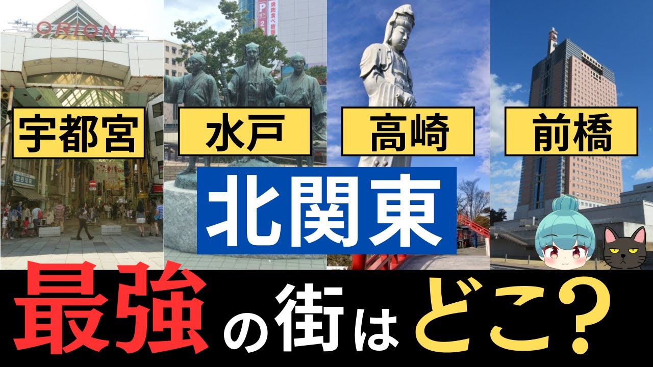 【北関東・最強の街はどこ？】宇都宮、水戸、前橋、高崎の栄えているランキング
