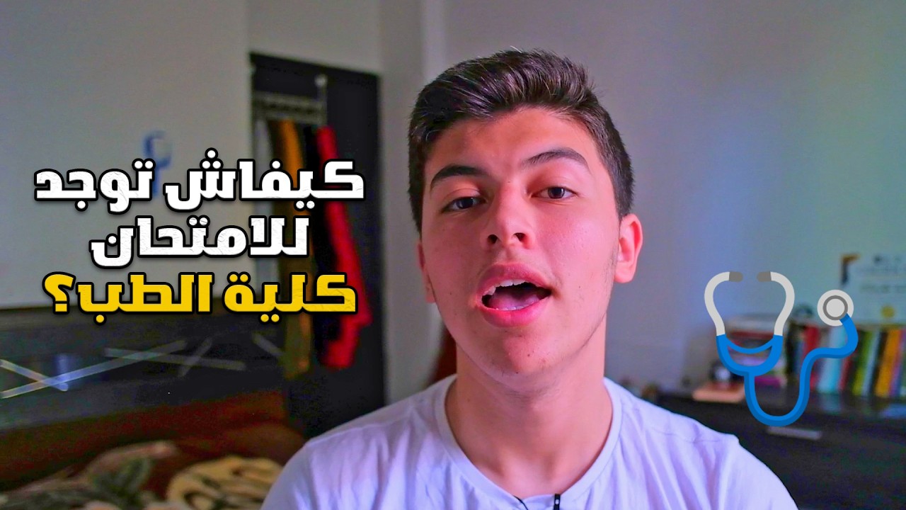 CHNU KHSEK T3REF 3LA CONCOURS - كيفاش تقبل فكلية الطب