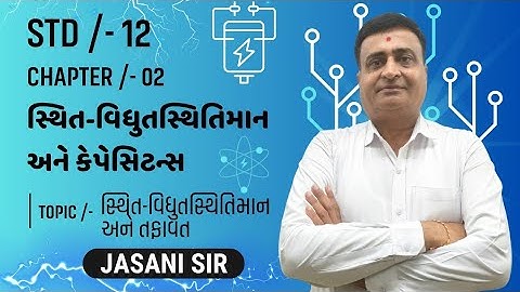 STD 12 PHYSICS CHAPTER 02|સ્થિત-વિધુતસ્થિતિમાન અને કેપેસિટન્સ|TOPIC/-સ્થિત-વિધુતસ્થિતિમાન અને તફાવત