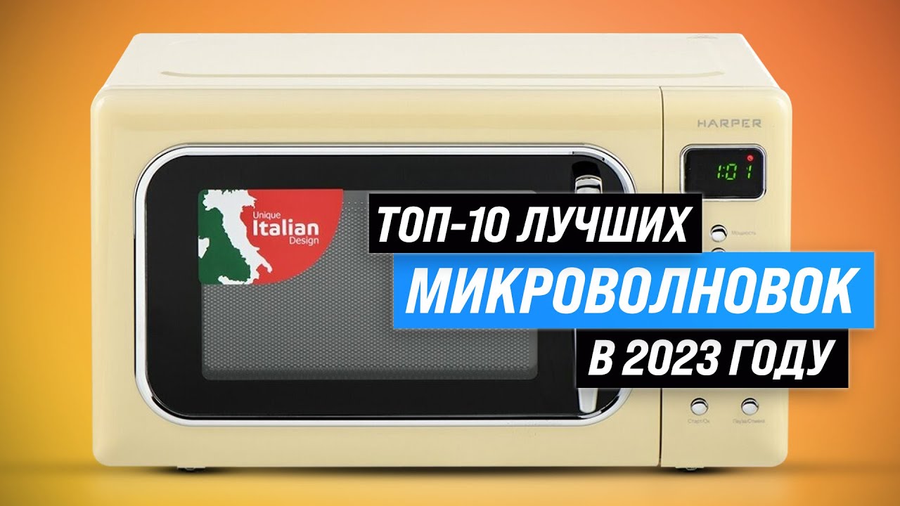 ТОП–10. Лучшие микроволновые печи 💥 Рейтинг 2023 года 💥 Какую выбрать для дома?