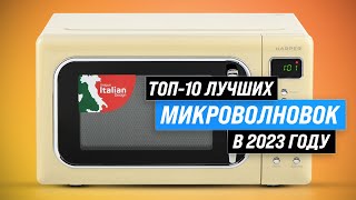 ТОП–10. Лучшие микроволновые печи 💥 Рейтинг 2023 года 💥 Какую выбрать для дома?