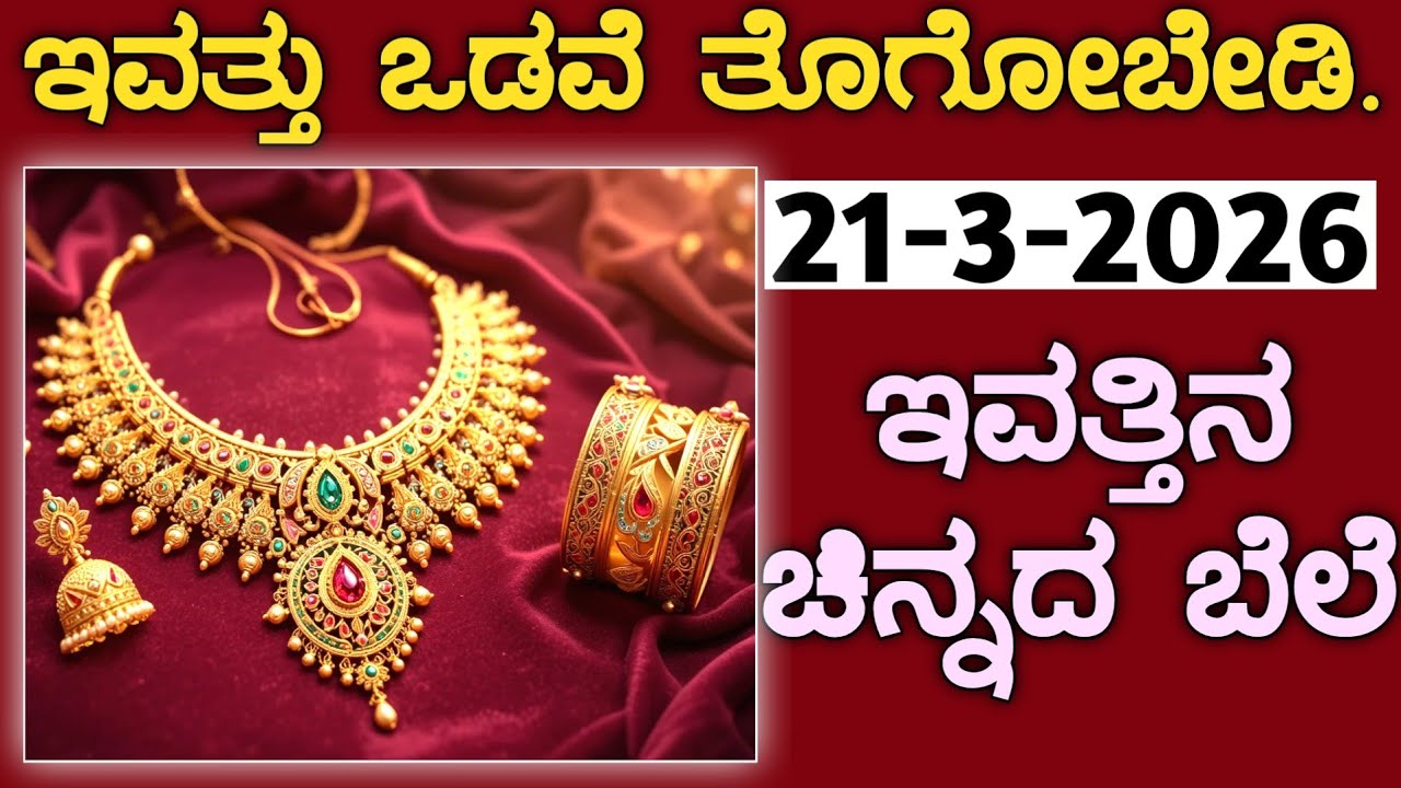 ಇವತ್ತಿನ ಚಿನ್ನದ ಬೆಲೆ Today Gold rate in India | Gold price in Karnataka | Gold rate in kannada Gold