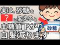 【9割が勘違い】砂糖は本当に悪！？髪と血管が若返り血糖値も安定する！後悔しない甘味料の選び方徹底解説【人生100年時代】知らないと損する健康雑学