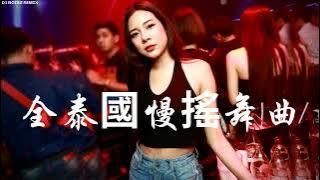 《 全泰国慢摇舞曲 🇹🇭  》 Ruk Ter Mai Mee Wan Yood メ Om Pra Mah Pood－中英文慢摇串烧 NONSTOP REMIX BY DJ NOISZ