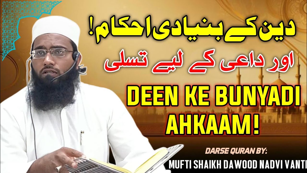 DEEN KE BUNYADI AHKAAM! #darsequran #quran #ramadan #muftishaikhdawoodnadvi 