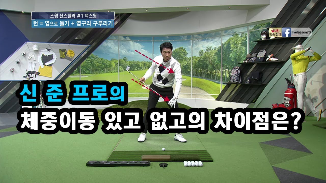 [골프레슨] 체중이동 있고 없고의 차이점은?